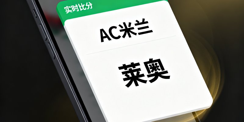 移动设备展示实时比分弹窗提醒界面，进球后弹出动画显示球队和球员姓名